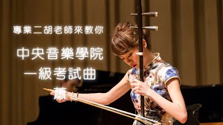 蕭［重點講解］二胡考試一級曲目（中央音樂學院）石穎晞Gala Shek Erhu exam grade 1｜專業二胡老師來教你｜初學二胡新手教學Erhu beginner tutorial