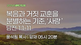 [양재 새벽기도회] 복음과 거짓 교훈을 분별하는 기준, '사랑' (디모데전서 1:1-11)│2021.09.21