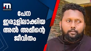 അധ്യാപികയെറിഞ്ഞ പേന നഷ്ടമാക്കിയ ഇരുൾ ജീവിതത്തിൽ നിന്നും നീങ്ങാതെ അൽ അമീൻ| Mathrubhumi News