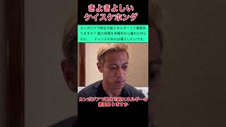 きよきよしいケイスケホンダ【本田圭佑切り抜き】