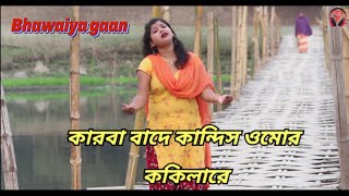 আজি কার বা বাদে কান্ধিস ওমোর ককিলারে। Bhawaiya gaan,,, video Album,