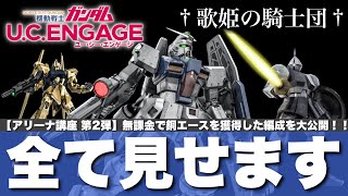 【ガンダムUCエンゲージ】アリーナ講座 第2弾！！無課金でエリートアリーナ20位＆銅エースを獲得した編成全て見せます【歌姫の騎士団】