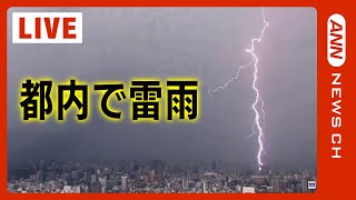 【LIVE】天気急変　激しい雷雨　東京スカイツリーから生配信 (2023/08/01) ANN/テレ朝