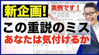 【令和５年宅建：新企画！宅建クイズ番組】実際にあった重説トラブルをクイズ形式で出題！あなたはこの重要事項説明35条書面の間違いを事前に見抜けるか。実務に役立つエンターテイメント講義。