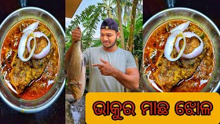 ଜିଅନ୍ତା ଭାକୁର ମାଛ ଝୋଳ 😲|| fish curry|bhakura machha jhola in odia |odiavlogs