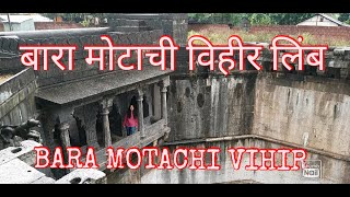 बारा मोटाची विहीर लिंब l BARA MOTACHI VIHIR l TRAVEL VLOG SATARA