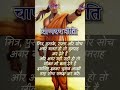 मित्र पुस्तके रास्ता और सोचअगर गलत हो chanakya niti quotes chanakyaniti suvichar quotes