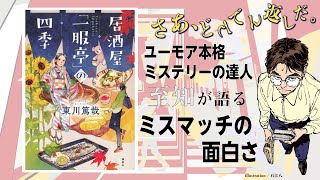 日常×猟奇的事件のギャップが話題の最新作!東川先生が生み出す癖になるキャラクターの秘密を教えてもらいました(東川篤哉×真下みこと) 第7章【さあ、どんでん返しだ。】『居酒屋「一服亭」の四季』