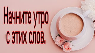 Начните утро с этих слов. | Тайна Жрицы |