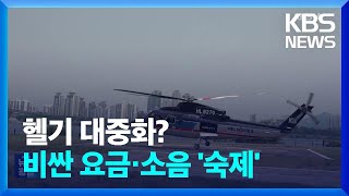 ‘헬기 대중화’ 성공할까?…잠실-인천공항 20분 주파, 직접 타보니 / KBS  2024.06.12.