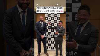 【ラグビー】🗣現役引退の田中史朗が語るリーチマイケルとの一番の思い出 #shorts #LeagueOne #ラグビーワールドカップ