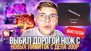 💸 ВЫБИЛ ДОРОГОЙ НОЖ С НОВЫХ ЛИМИТОК С ДЕПА 300 РУБЛЕЙ 🤯 НА GGSTANDOFF