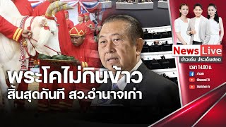 🔴Rerunข่าวเด่น ประเด็นฮอต : 10  พ.ค. 67 /พระโคไม่กินข้าว สิ้นสุดกันที สว.อำนาจเก่า: Matichon TV