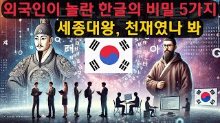 외국인이 놀란 한글의 비밀? 5가지 사실?