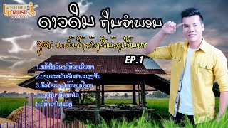 Mp3ດາວດິນ ຖິ່ນຈຳພອນ ep1 ລວມຫ້າເພງດາວດິນ ເອົາໃຈແຟນເພງ ลวมห้าเพงดาวดิน เอาใจแฟนเพง /LPລາວເພີນ