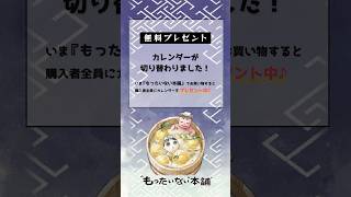 無料プレゼントカレンダーが2023年12月に切り替わりました！【もったいない本舗】