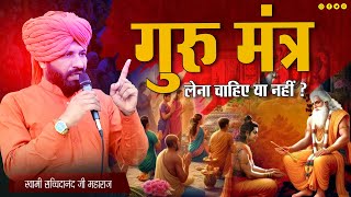 गुरु मंत्र लेना चाहिए या नहीं ? || By स्वामी सच्चिदानंद जी महाराज