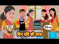 बिन पति की सास - Hindi Cartoon | Saas bahu | Story in hindi | Bedtime story | Hindi Story | new