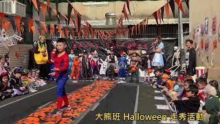 2023 大熊班 萬聖節 Halloween走秀活動