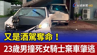 又是酒駕奪命！ 23歲男撞死女騎士棄車肇逃