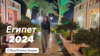 Египет 2024,территория SWISSOTEL SHARM EL SHEIKH-BY RIXOS и отдыхаем в RIXOS PREMIUM SEAGATE.