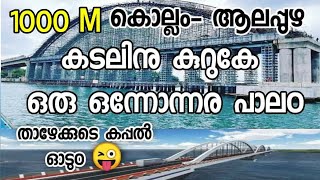 Azheekkal Valiyazheekkal Bridge - New hope for coastal regions of Alappuzha and Kollam 😍