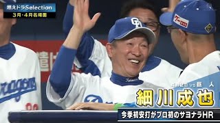 【中日ドラゴンズ】燃えドラ3月、4月名場面集