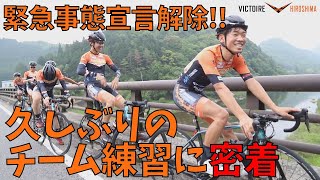 【緊急事態宣言 解除】久々のチーム練習に密着