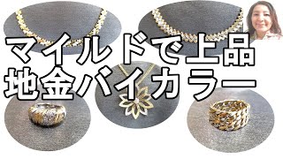 ＜ジュエリー＞知らなかった、ゴールドとシルバーの地金がミックスされるとこんなに上品だとは。。バイカラーの地金ジュエリーのおしゃれ度の高さ【918】