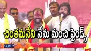 చింతమనేని నేను మంచి ఫ్రెండ్స్ #JanaSenaParty #PawanKalyan #VarahiVijayaBheri