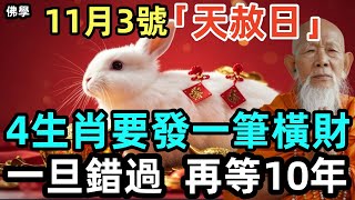 11月3號「天赦日」 ，4生肖要發一筆橫財，一旦錯過，再等10年！