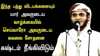 இந்த பத்து விடயங்களையும் யார் அவருடைய வாழ்க்கையில் செய்வாரோ அவருடைய கவலை சோதனை கஷ்டம் நீங்கிவிடும்