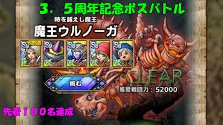 【ドラクエタクト】３．５周年記念ボスバトル　魔王ウルノーガＥＸ　初クリア編成