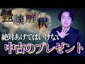 《怪談解釈》絶対に勝っては行けない中古の商品があります