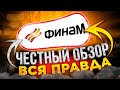 Финам: честный обзор, тарифы, комиссии и налоги / Отзыв о брокере