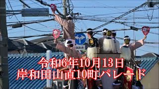 令和6年10月13日　岸和田だんじり祭り　~山直10町パレード~　＃今木町　＃多治米町　＃大西小路　＃山出小路　＃東出小路　＃三田町　＃摩湯町　＃山直中町　＃包近町　＃小倉　＃山直10町パレード