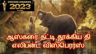 #2023 Oscar award #The Elephant Whisperers. ஆஸ்கர் அவார்டு வாங்கிய திரைப்படம்