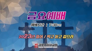 코로나감사교회 금요예배 (2/10/23) 마 5:27~32 \