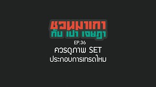 ชวนมาเกา กับ เปา เจษฎา Ep.36 ควรดูภาพ SET ประกอบการเทรดไหม