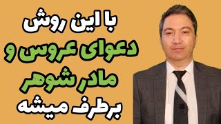 مقصر دعوای عروس با مادر داماد ! / دکتر کورش بنی‌هاشمیان