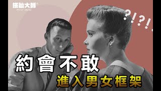 為什麼男人在約會中不敢進入男女框架？｜ 學員案例分析 | 搭訕大師 ｜ CC字幕