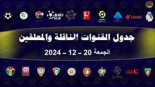 جدول مباريات اليوم والقنوات الناقلة والمعلقين| الجمعة 20-12-2024 | اهم مباريات اليوم 20 ديسمبر 2024