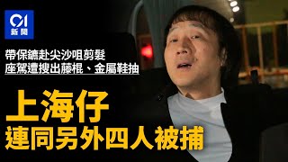 上海仔帶保鑣尖沙咀剪頭髮　遭警搜座駕檢藤棍金屬鞋抽拘5人｜01新聞｜突發｜警方｜七人車｜馬路｜尖沙咀