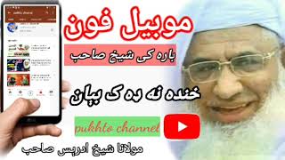 mobile noksan bara ki molana sheikh idrees saheb zabradast Pashto bayan by pukhto channel #bayan