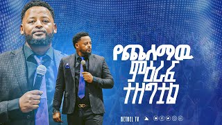 የጨለማዉ ምዕራፍ ተዘግቷል ድንቅ ትምህርት በነብይ መስፍን በሹ @BETHELTVWORLDWIDE