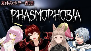 【夏休みホラー配信】おばけなんてないさ！【Phasmophobia】