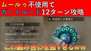 [オクトラ大陸の覇者]　ガートルード12ターン,ムールゥ無し攻略/吟遊詩人の勇扇とコタの右手袋の組み合わせが強すぎたｗｗ