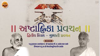 અષ્ટાહ્નિકા પ્રવચન - દ્વિતીય દિવસ - ગુજરાતી