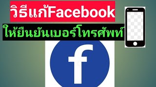 วิธีการแก้facebookให้ยืนยันเบอร์โทร #ไม่อยากยืนยันเบอร์โทรในfacebookต้องทำอย่างไร