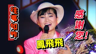 往事如昨  鳳飛飛  感謝您!【我愛彩虹】